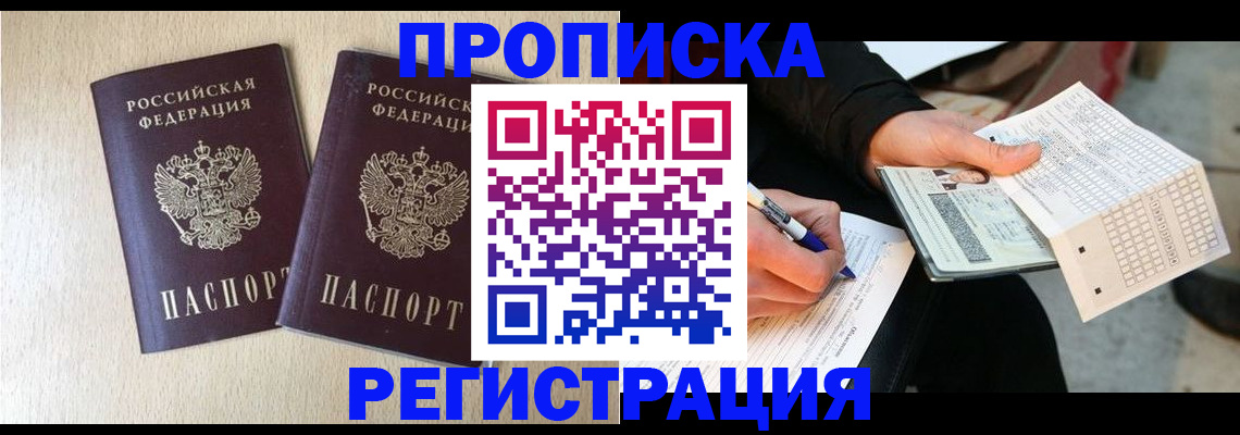 прописка штамп в Абакане